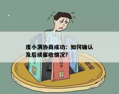 度小满协商成功：如何确认及后续催收情况？