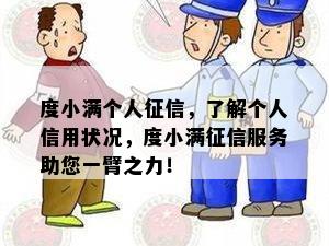 度小满个人征信，了解个人信用状况，度小满征信服务助您一臂之力！