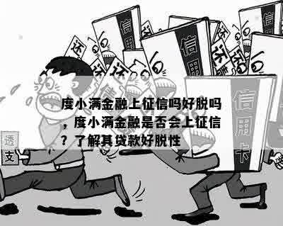 度小满金融上征信吗好脱吗，度小满金融是否会上征信？了解其贷款好脱性