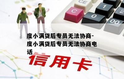 度小满贷后专员无法协商-度小满贷后专员无法协商电话