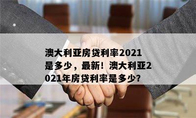 澳大利亚房贷利率2021是多少，最新！澳大利亚2021年房贷利率是多少？