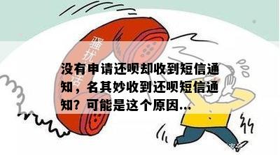 没有申请还呗却收到短信通知，名其妙收到还呗短信通知？可能是这个原因...