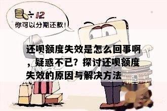 还呗额度失效是怎么回事啊，疑惑不已？探讨还呗额度失效的原因与解决方法