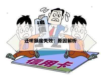 还呗额度失效：原因解析