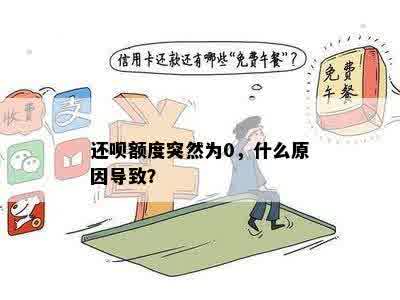 还呗额度突然为0，什么原因导致？