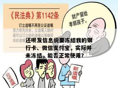 还呗发信息说要冻结我的银行卡、微信支付宝，实际并未冻结，能否正常使用？