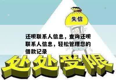 还呗联系人信息，查询还呗联系人信息，轻松管理您的借款记录