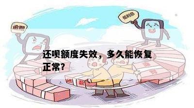 还呗额度失效，多久能恢复正常？