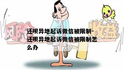 还呗异地起诉微信被限制-还呗异地起诉微信被限制怎么办