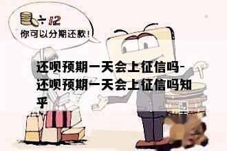 还呗预期一天会上征信吗-还呗预期一天会上征信吗知乎