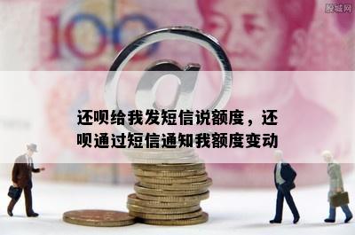 还呗给我发短信说额度，还呗通过短信通知我额度变动