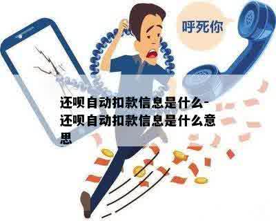 还呗自动扣款信息是什么-还呗自动扣款信息是什么意思