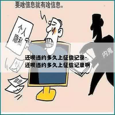 还呗违约多久上征信记录-还呗违约多久上征信记录啊