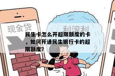 民生卡怎么开超限额度的卡，如何开通民生银行卡的超限额度？