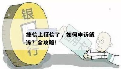 捷信上征信了，如何申诉解冻？全攻略！