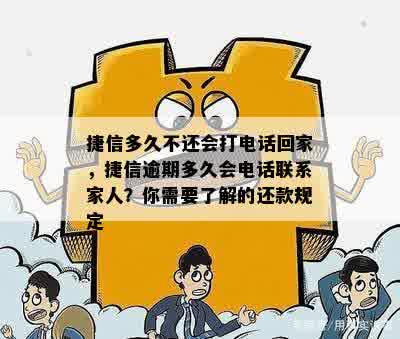 捷信多久不还会打电话回家，捷信逾期多久会电话联系家人？你需要了解的还款规定