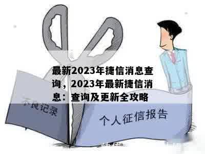 最新2023年捷信消息查询，2023年最新捷信消息：查询及更新全攻略