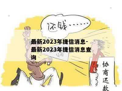 最新2023年捷信消息-最新2023年捷信消息查询