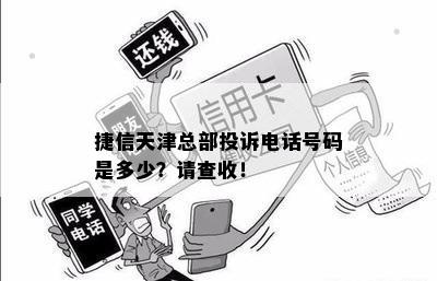 捷信天津总部投诉电话号码是多少？请查收！