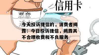 今天投诉捷信的，消费者揭露：今日投诉捷信，揭露其不合理收费和不良服务