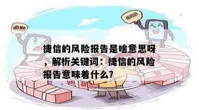 捷信的风险报告是啥意思呀，解析关键词：捷信的风险报告意味着什么？