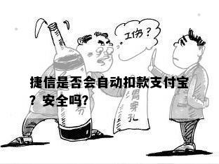 捷信是否会自动扣款支付宝？安全吗？