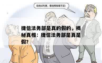 捷信法务部是真的假的，揭秘真相：捷信法务部是真是假？