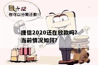 捷信2020还在放款吗？当前情况如何？