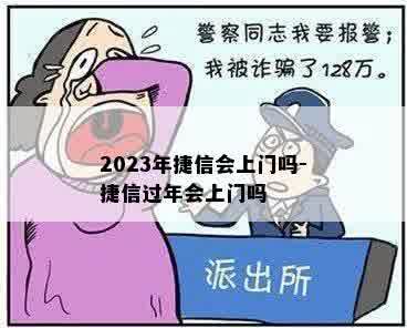 2023年捷信会上门吗-捷信过年会上门吗