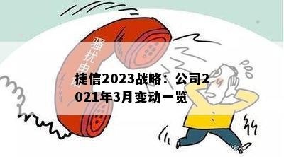 捷信2023战略：公司2021年3月变动一览