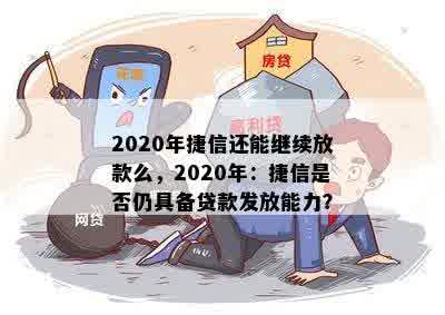 2020年捷信还能继续放款么，2020年：捷信是否仍具备贷款发放能力？