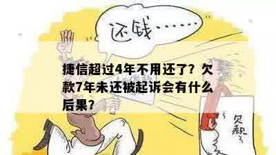 捷信超过4年不用还了？欠款7年未还被起诉会有什么后果？