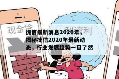 捷信最新消息2020年，揭秘捷信2020年最新动态，行业发展趋势一目了然！