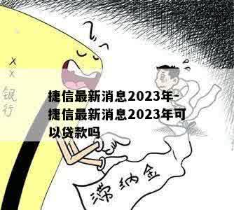 捷信最新消息2023年-捷信最新消息2023年可以贷款吗