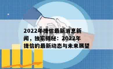 2022年捷信最新消息新闻，独家揭秘：2022年捷信的最新动态与未来展望