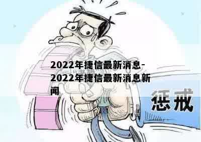 2022年捷信最新消息-2022年捷信最新消息新闻