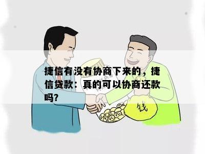 捷信有没有协商下来的，捷信贷款：真的可以协商还款吗？