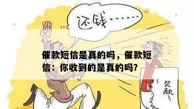 催款短信是真的吗，催款短信：你收到的是真的吗？