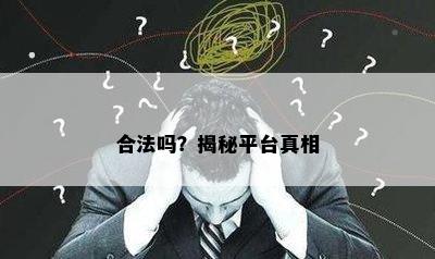 合法吗？揭秘平台真相