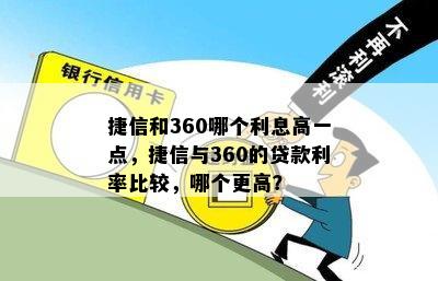 捷信和360哪个利息高一点，捷信与360的贷款利率比较，哪个更高？