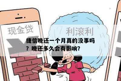 捷信晚还一个月真的没事吗？晚还多久会有影响？