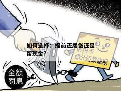 如何选择：提前还房贷还是留现金？