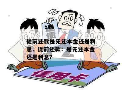 提前还款是先还本金还是利息，提前还款：是先还本金还是利息？