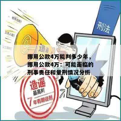 挪用公款4万能判多少年，挪用公款4万：可能面临的刑事责任和量刑情况分析