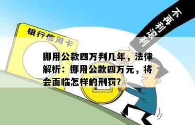 挪用公款四万判几年，法律解析：挪用公款四万元，将会面临怎样的刑罚？