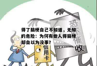 得了脑梗自己不知道，无知的危险：为何有些人得脑梗却自以为没事？