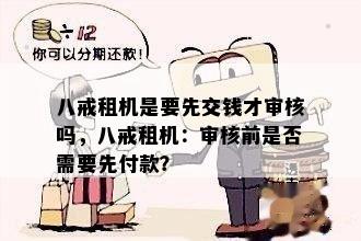 八戒租机是要先交钱才审核吗，八戒租机：审核前是否需要先付款？