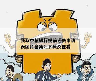 获取中信银行提前还贷申请表图片全集：下载及查看