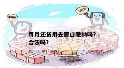 每月还贷用去窗口缴纳吗？合法吗？