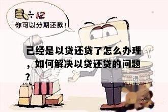 已经是以贷还贷了怎么办理，如何解决以贷还贷的问题？